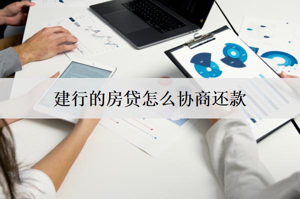 建行的房貸怎么協(xié)商還款？協(xié)商步驟盤點(diǎn)