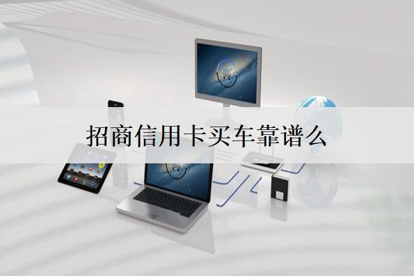 招商信用卡買車靠譜么？
