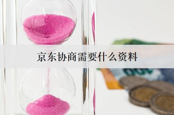 京東協(xié)商需要什么資料？需要這幾種材料