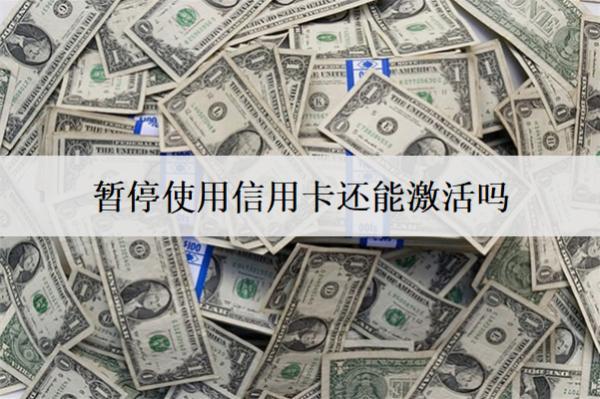 暫停使用信用卡還能激活嗎？