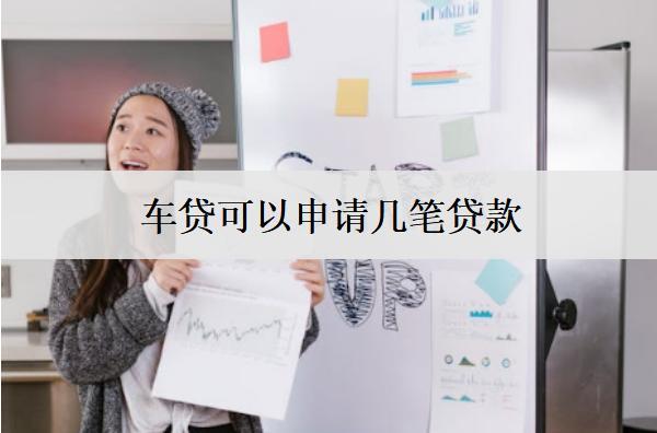 車貸可以申請幾筆貸款？