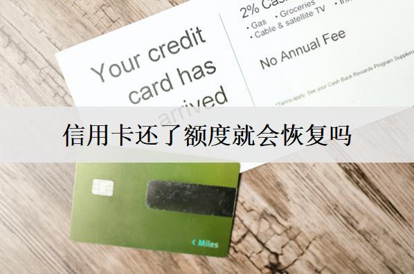 信用卡還了額度就會(huì)恢復(fù)嗎？
