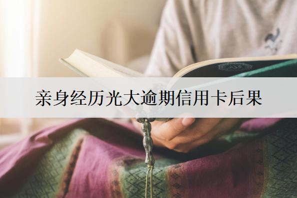親身經(jīng)歷光大逾期信用卡后果，有這三方面
