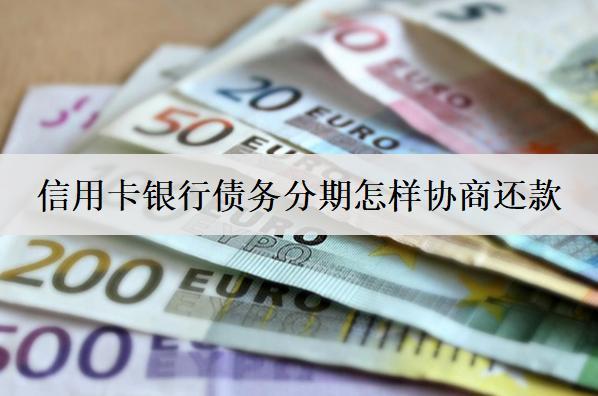 信用卡銀行債務(wù)分期怎樣協(xié)商還款？協(xié)商流程解析