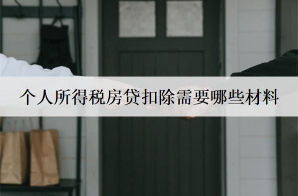 個人所得稅房貸扣除需要哪些材料？這六個必不可少
