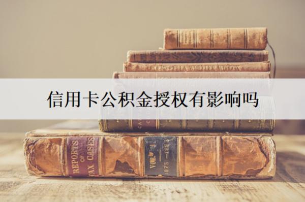 信用卡公積金授權(quán)有影響嗎？