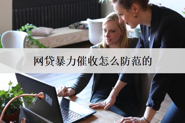 網(wǎng)貸違法催收怎么防范的？防范辦法分享