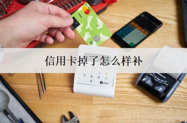 信用卡掉了怎么樣補？詳細補辦流程分享