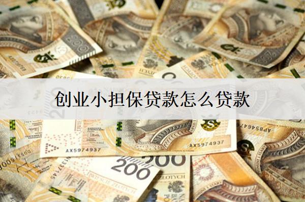 創(chuàng)業(yè)貸款怎么貸款？貸款方法分享