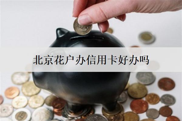 花戶辦信用卡好辦嗎？