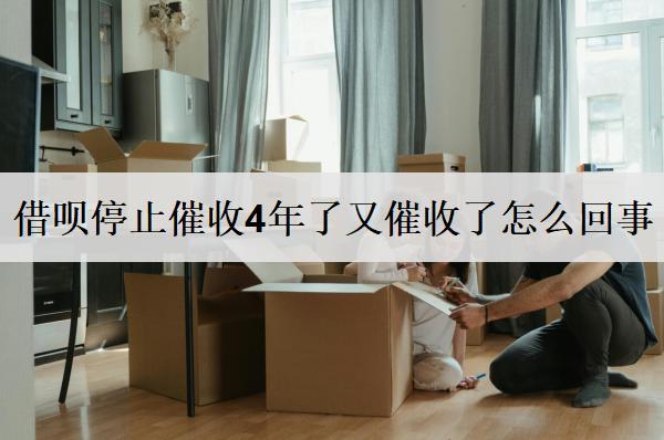 借唄停止催收4年了又催收了怎么回事？和這幾個(gè)原因有關(guān)