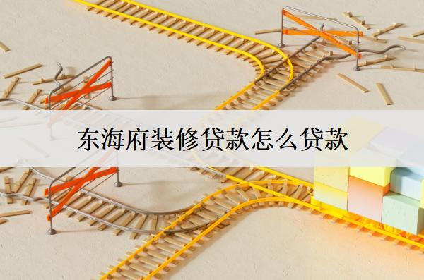 東海府裝修貸款怎么貸款？詳細貸款流程探討