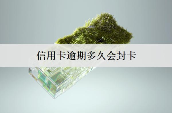 信用卡逾期多久會封卡？時間分析