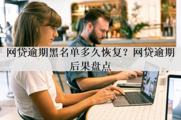 網(wǎng)貸逾期黑名單多久恢復(fù)？時(shí)間解析