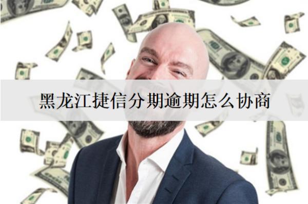 黑龍江捷信分期逾期怎么協(xié)商？分期協(xié)商方式盤(pán)點(diǎn)