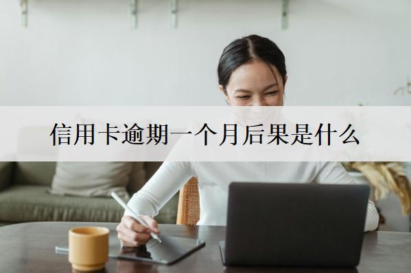 信用卡逾期一個月后果是什么？有這些嚴(yán)重后果