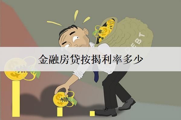 金融房貸按揭利率多少？盤點(diǎn)11個(gè)地區(qū)房貸按揭利率
