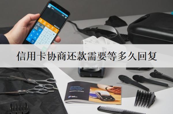 信用卡協(xié)商還款需要等多久回復(fù)？銀行協(xié)商回復(fù)時(shí)間分析