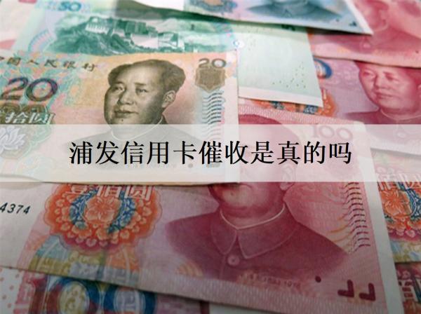 浦發(fā)信用卡催收是真的嗎？