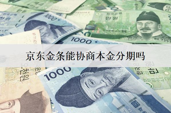 京東金條能協(xié)商本金分期嗎？