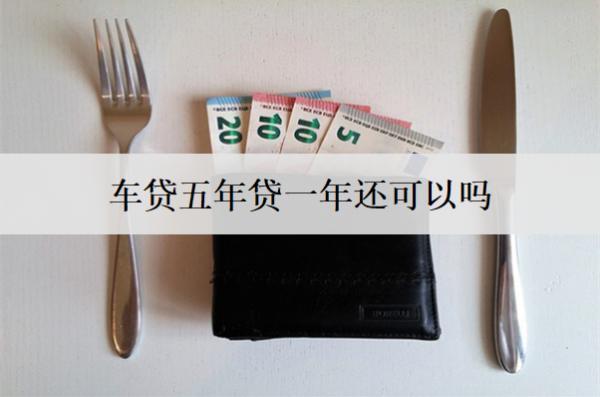 車貸五年貸一年還可以嗎？