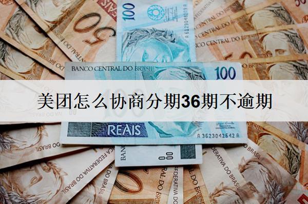 美團怎么協(xié)商分期36期不逾期？協(xié)商分期方法