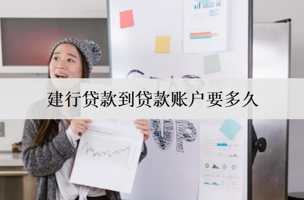 建行貸款到貸款賬戶要多久？時(shí)間解析