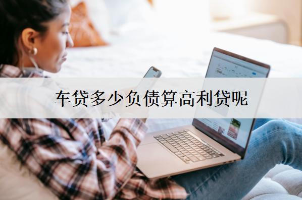 車(chē)貸利息多少算高利息貸款呢？