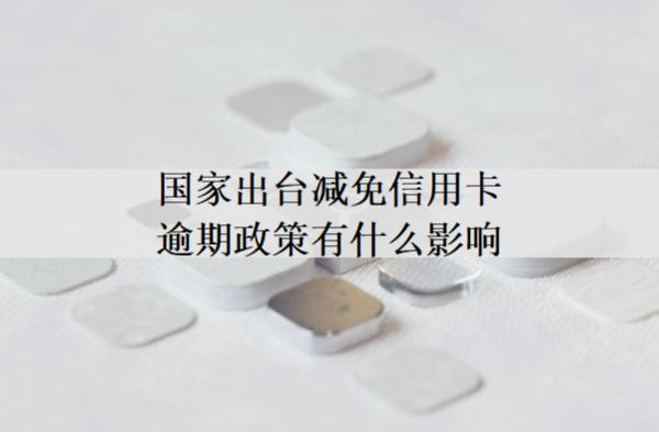 減免信用卡逾期政策有什么影響？