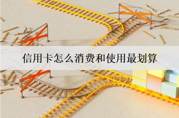 信用卡怎么消費和使用最劃算？這么用最劃算