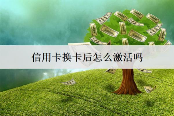 信用卡換卡后怎么激活嗎？激活方式介紹