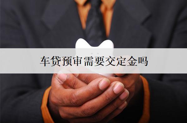 車貸預(yù)審需要交定金嗎？