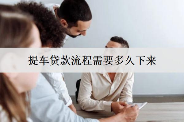 提車貸款流程需要多久下來？