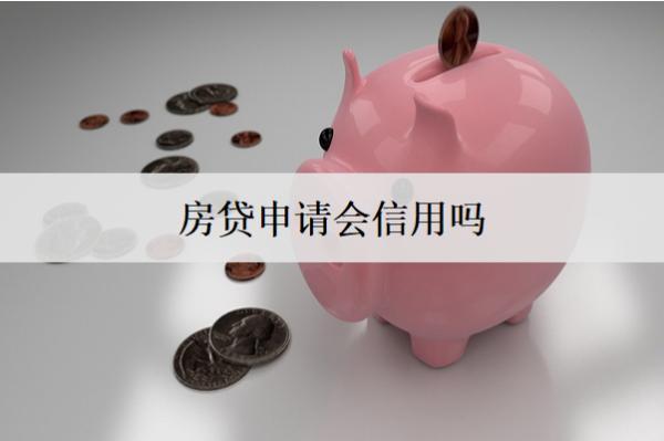 房貸申請(qǐng)會(huì)上信用嗎？