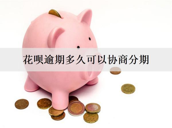 花唄逾期多久可以協(xié)商分期？