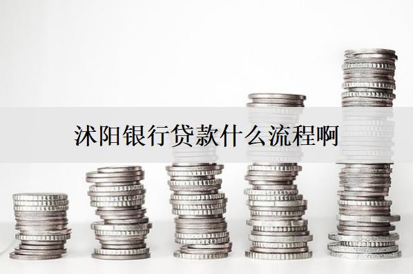 沭陽銀行貸款什么流程啊？貸款詳細(xì)辦理流程介紹