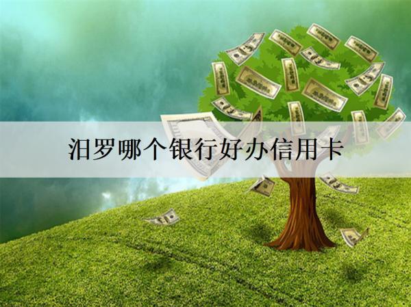 汨羅哪個(gè)銀行好辦信用卡？介紹3個(gè)好辦信用卡銀行