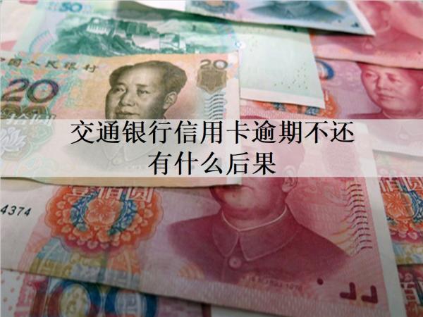 交通銀行信用卡逾期不還有什么后果？有這3個逾期后果