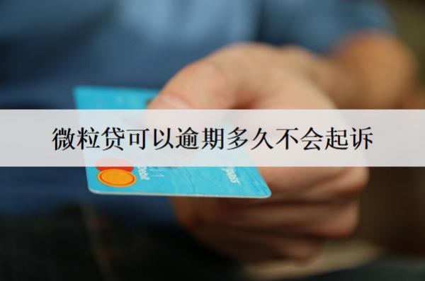 微粒貸可以逾期多久不會起訴？