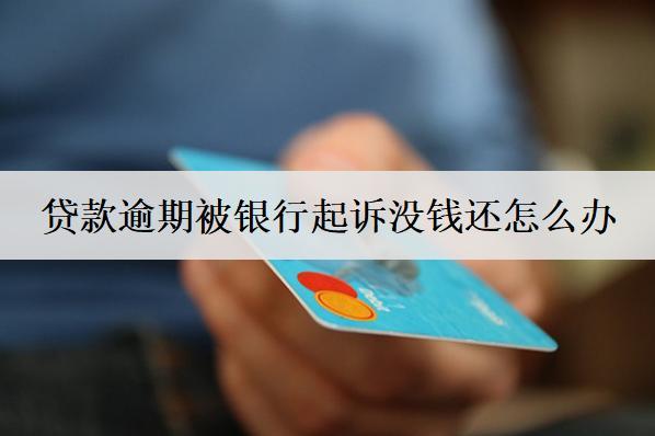 貸款逾期被銀行起訴沒錢還怎么辦？來試試這個辦法