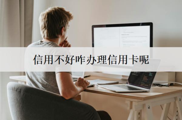 信用不好咋辦理信用卡呢？能通過(guò)這些方式辦理