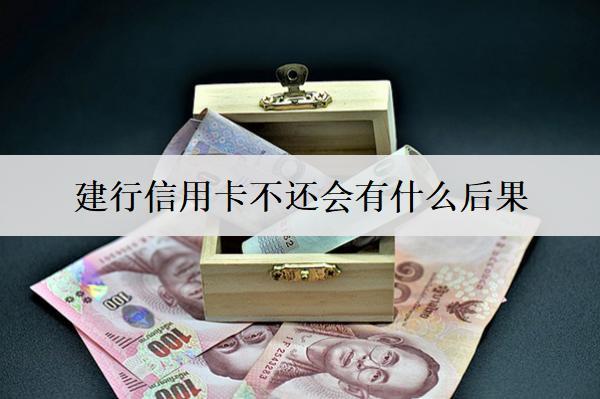 建行信用卡不還會有什么后果？有這些不良后果
