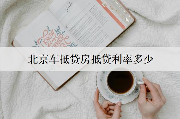 車(chē)抵貸房抵貸利率多少？