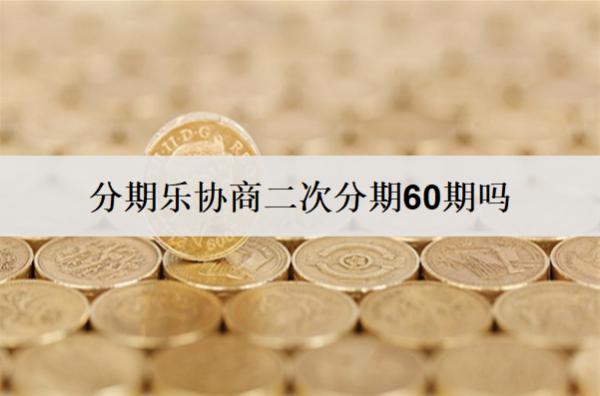 分期樂(lè)協(xié)商二次分期60期嗎？