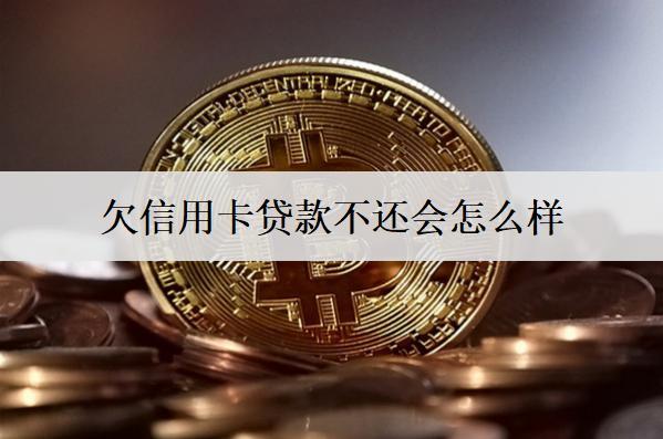 欠信用卡貸款不還會怎么樣？會遭遇這些后果