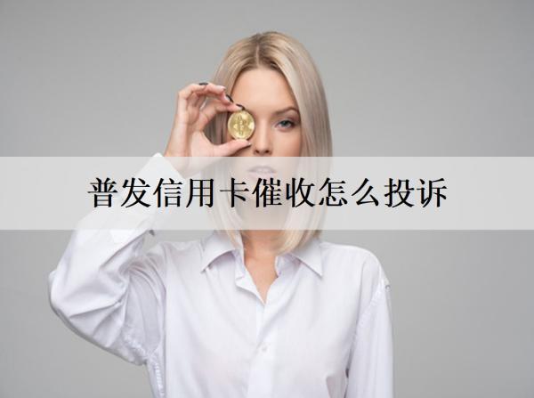 普發(fā)信用卡催收怎么投訴？有4個投訴方式