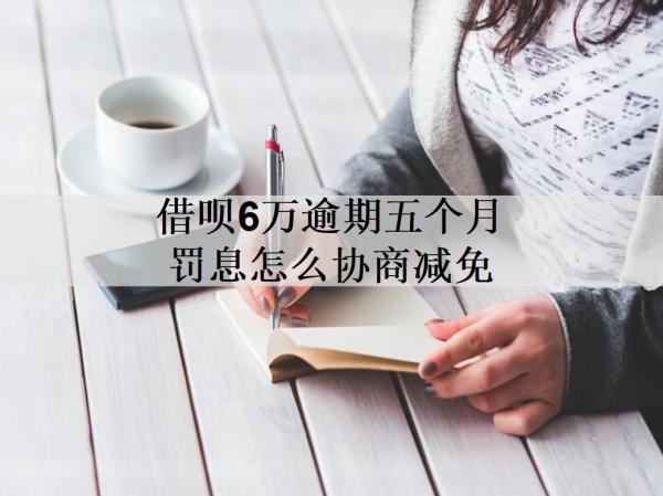 借唄6萬逾期五個(gè)月罰息怎么協(xié)商減免？詳細(xì)罰息協(xié)商減免流程