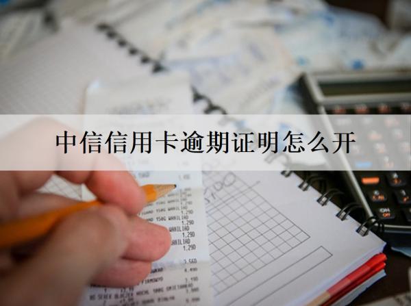中信信用卡逾期證明怎么開？開具方法說明