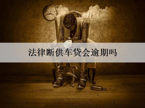 法律斷供車貸會(huì)逾期嗎？