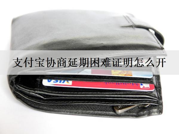 支付寶協(xié)商延期困難證明怎么開？分析困難證明開具流程